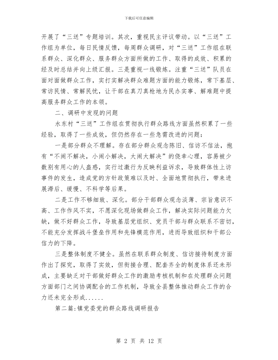 群众路线调研报告专题5篇与群众需求情况调研报告汇编_第2页