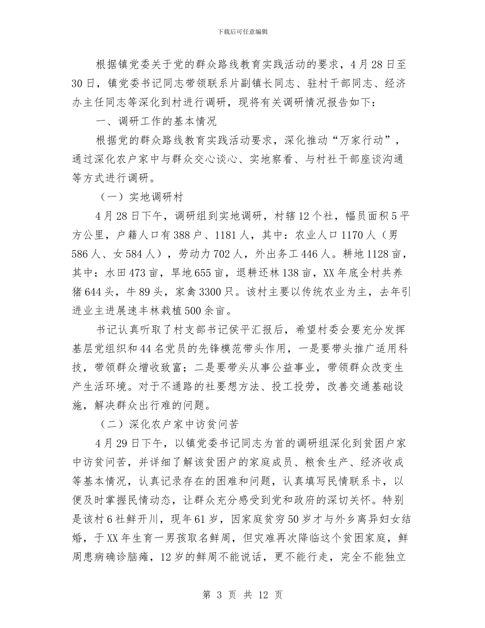 群众路线调研报告专题5篇与群众需求情况调研报告汇编_第3页