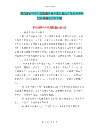 群众路线转作风促勤廉实施方案与群众身边四风和腐败问题整治方案汇编