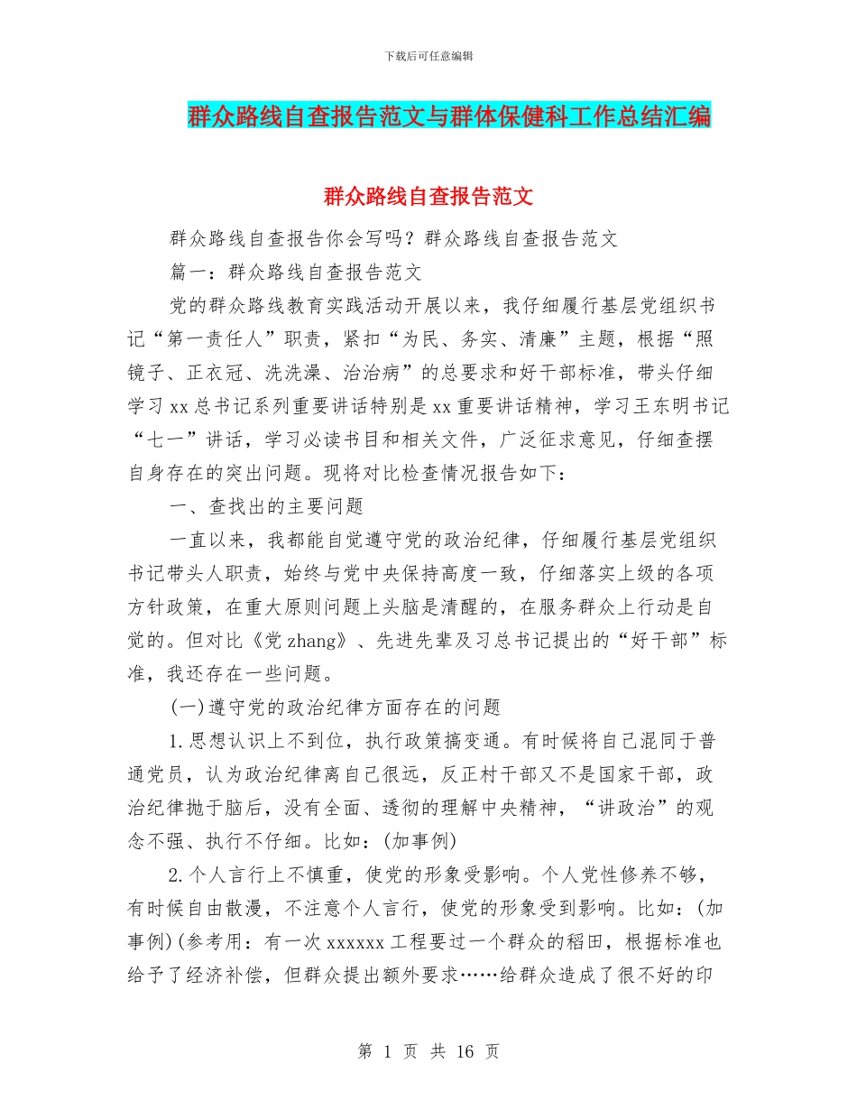 群众路线自查报告范文与群体保健科工作总结汇编_第1页
