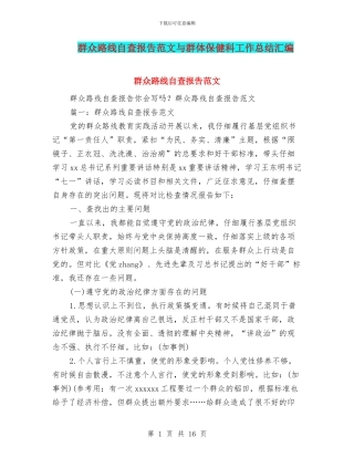 群众路线自查报告范文与群体保健科工作总结汇编