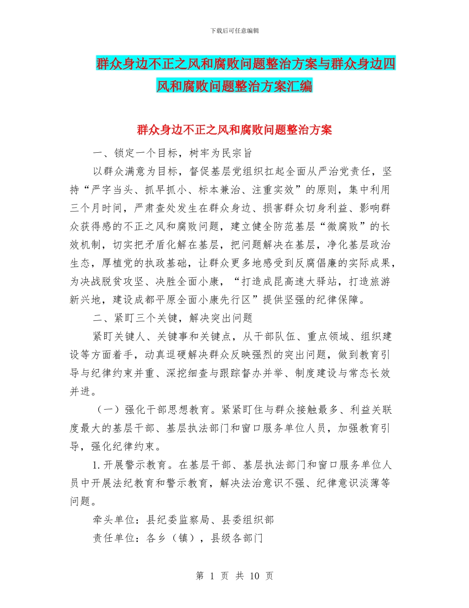 群众身边不正之风和腐败问题整治方案与群众身边四风和腐败问题整治方案汇编_第1页