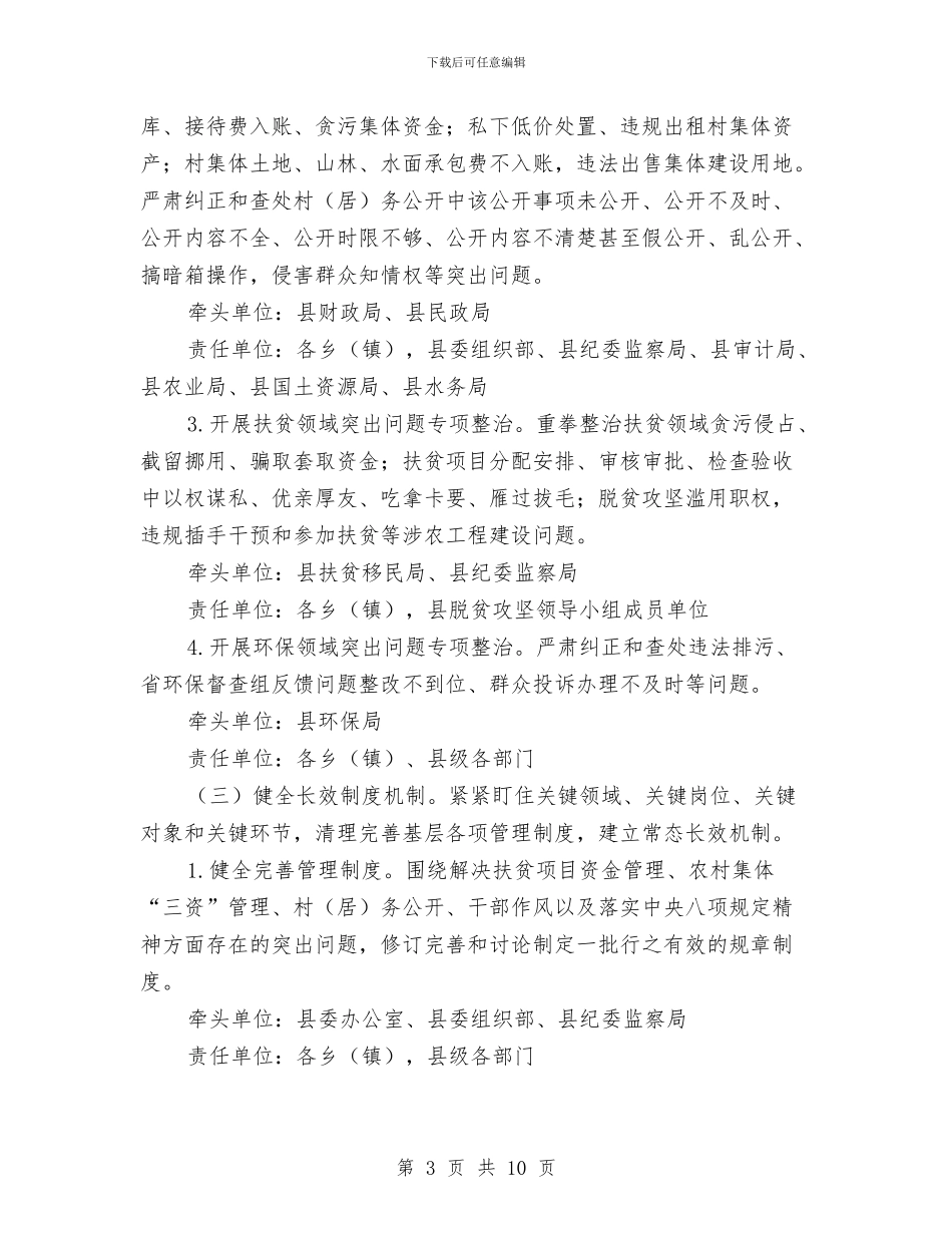 群众身边不正之风和腐败问题整治方案与群众身边四风和腐败问题整治方案汇编_第3页