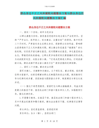 群众身边不正之风和腐败问题整治方案与群众身边四风和腐败问题整治方案汇编