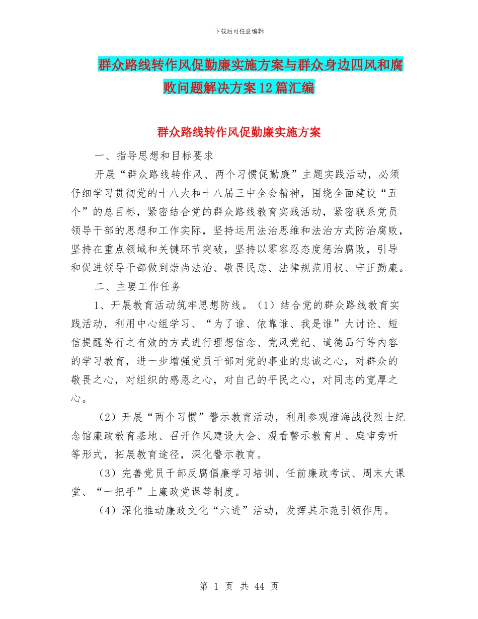 群众路线转作风促勤廉实施方案与群众身边四风和腐败问题解决方案12篇汇编_第1页