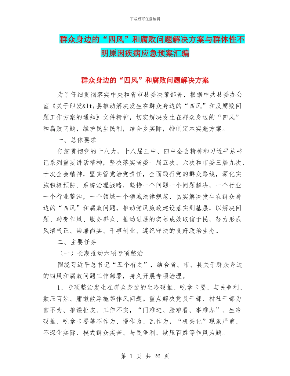 群众身边的“四风”和腐败问题解决方案与群体性不明原因疾病应急预案汇编_第1页