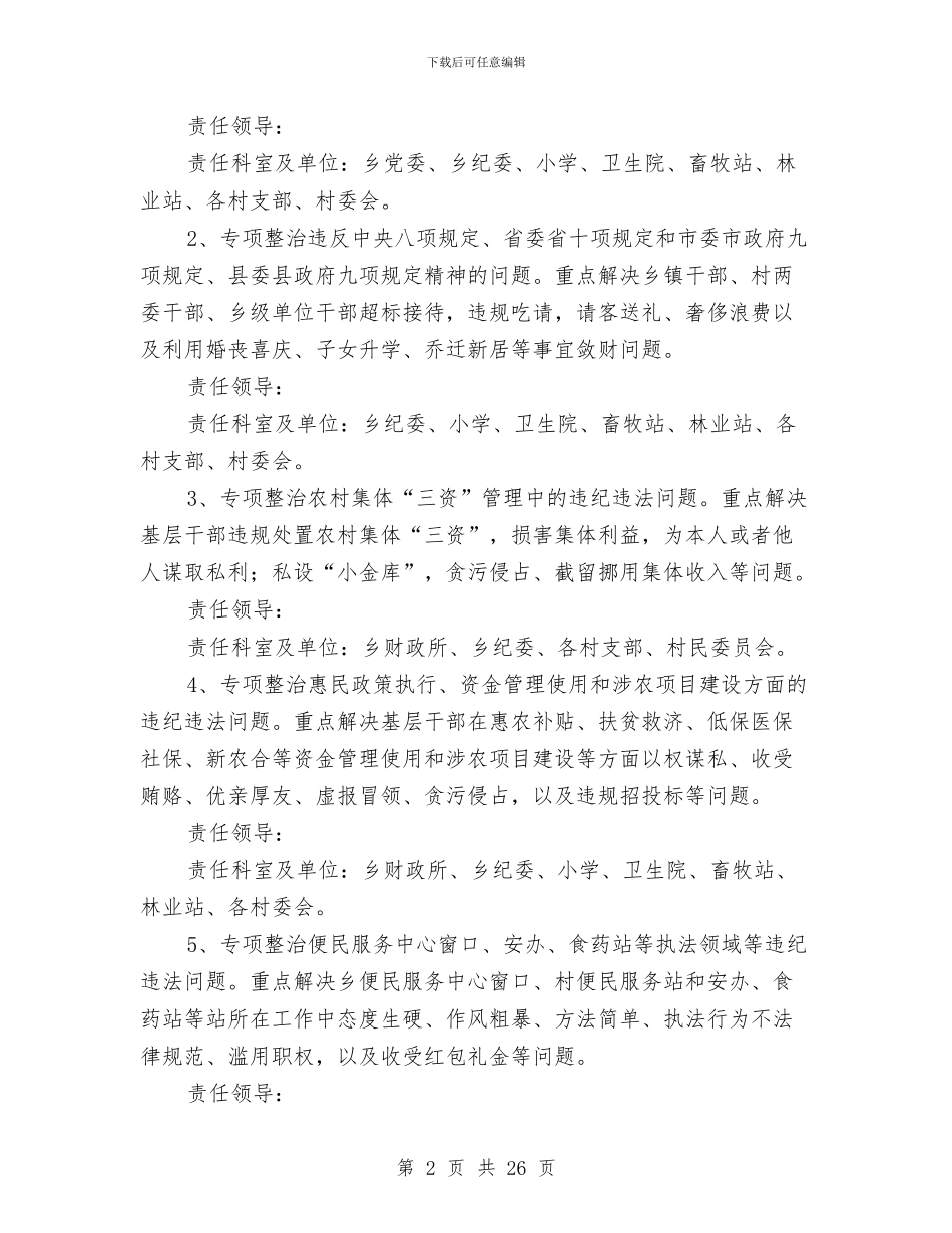 群众身边的“四风”和腐败问题解决方案与群体性不明原因疾病应急预案汇编_第2页