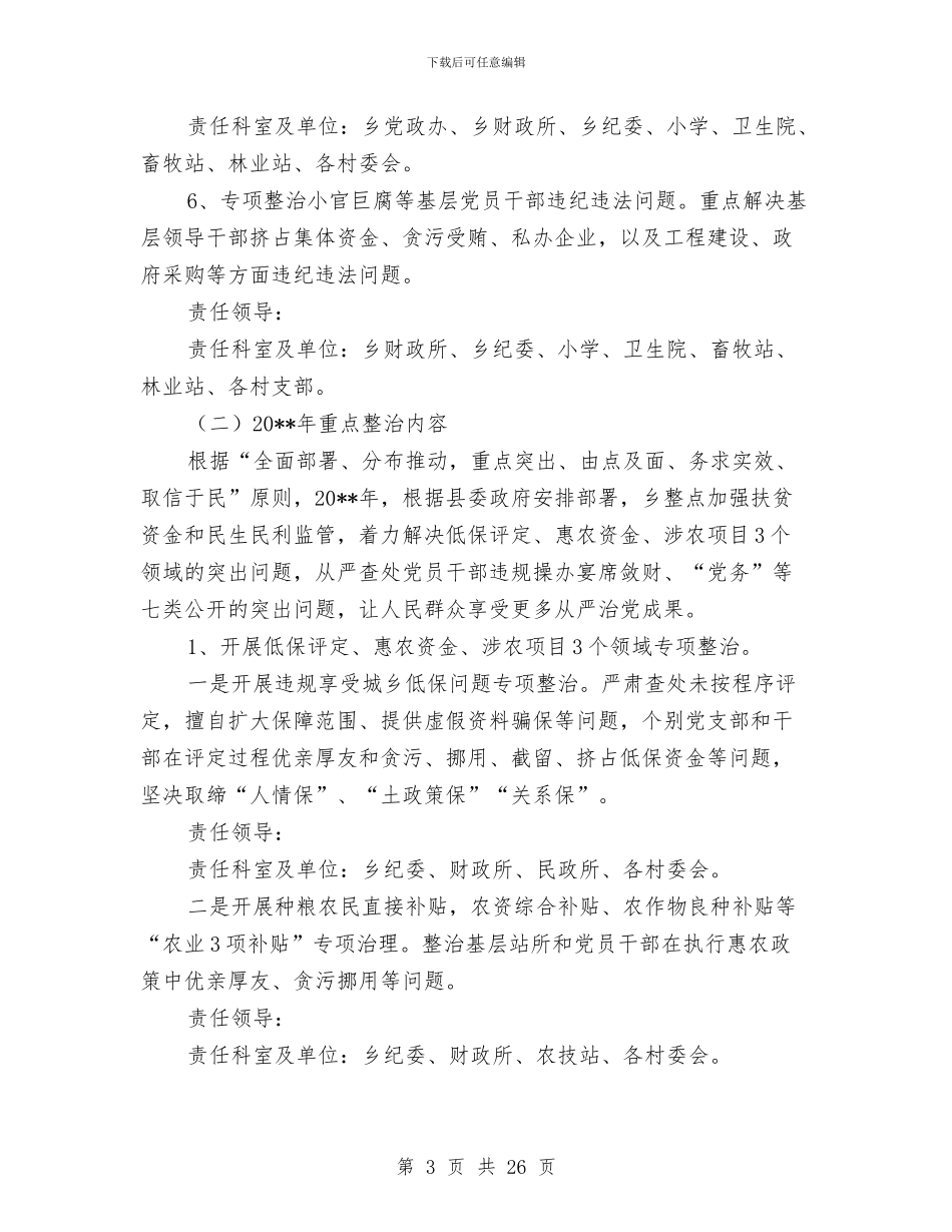 群众身边的“四风”和腐败问题解决方案与群体性不明原因疾病应急预案汇编_第3页