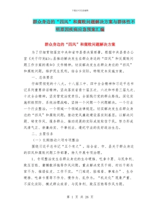 群众身边的“四风”和腐败问题解决方案与群体性不明原因疾病应急预案汇编