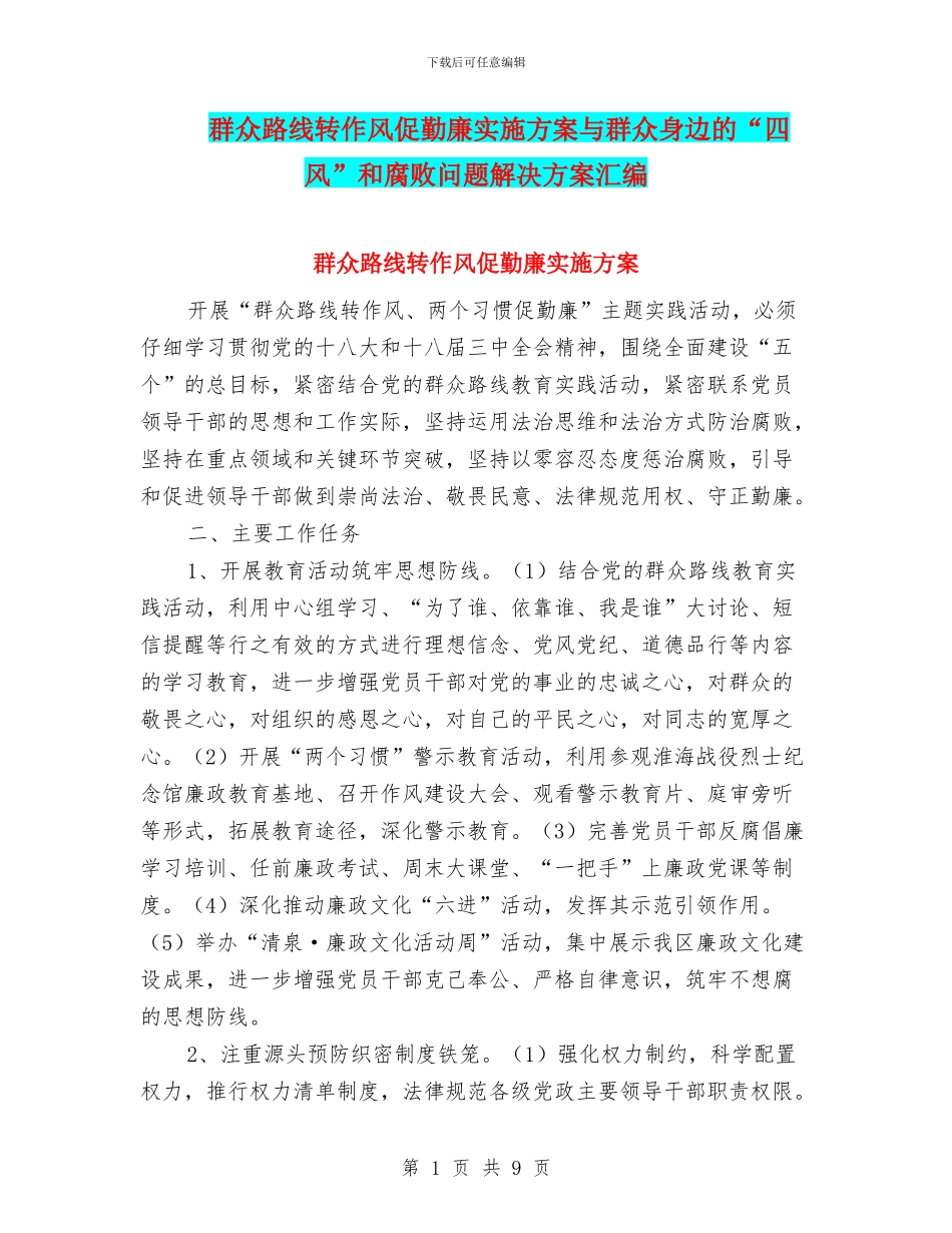 群众路线转作风促勤廉实施方案与群众身边的“四风”和腐败问题解决方案汇编_第1页