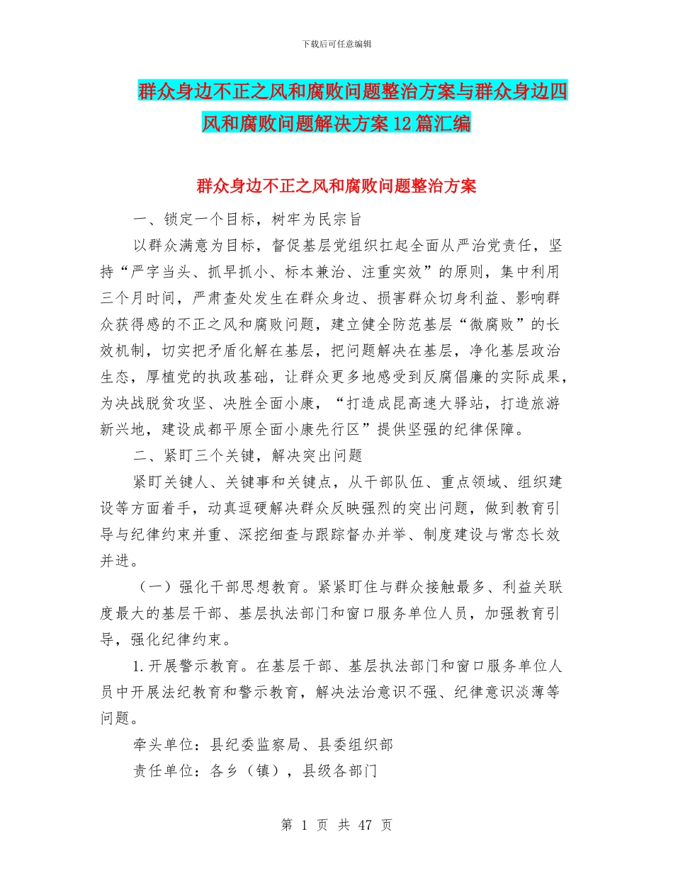 群众身边不正之风和腐败问题整治方案与群众身边四风和腐败问题解决方案12篇汇编_第1页