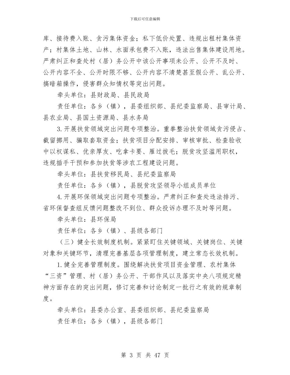 群众身边不正之风和腐败问题整治方案与群众身边四风和腐败问题解决方案12篇汇编_第3页