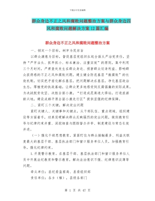 群众身边不正之风和腐败问题整治方案与群众身边四风和腐败问题解决方案12篇汇编