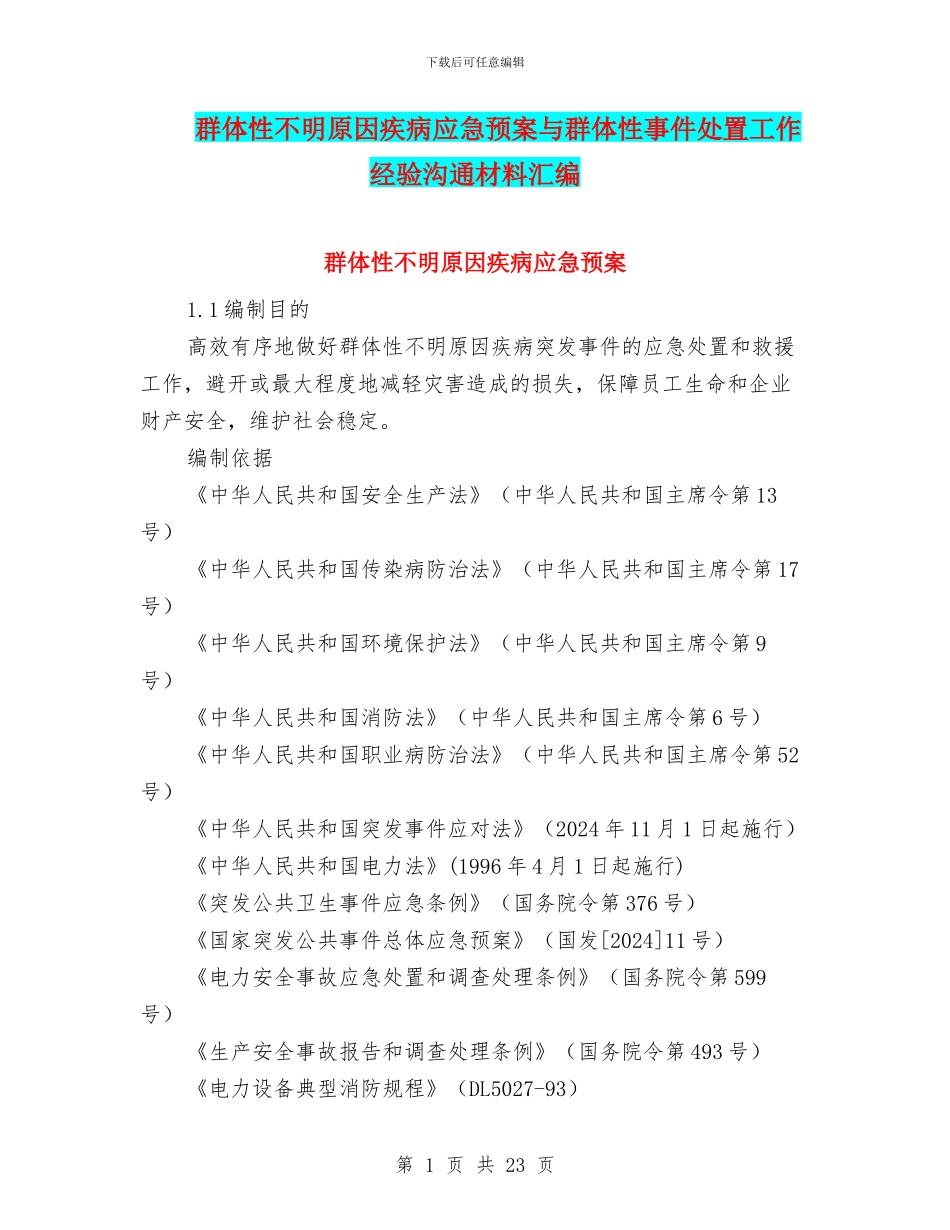 群体性不明原因疾病应急预案与群体性事件处置工作经验交流材料汇编_第1页