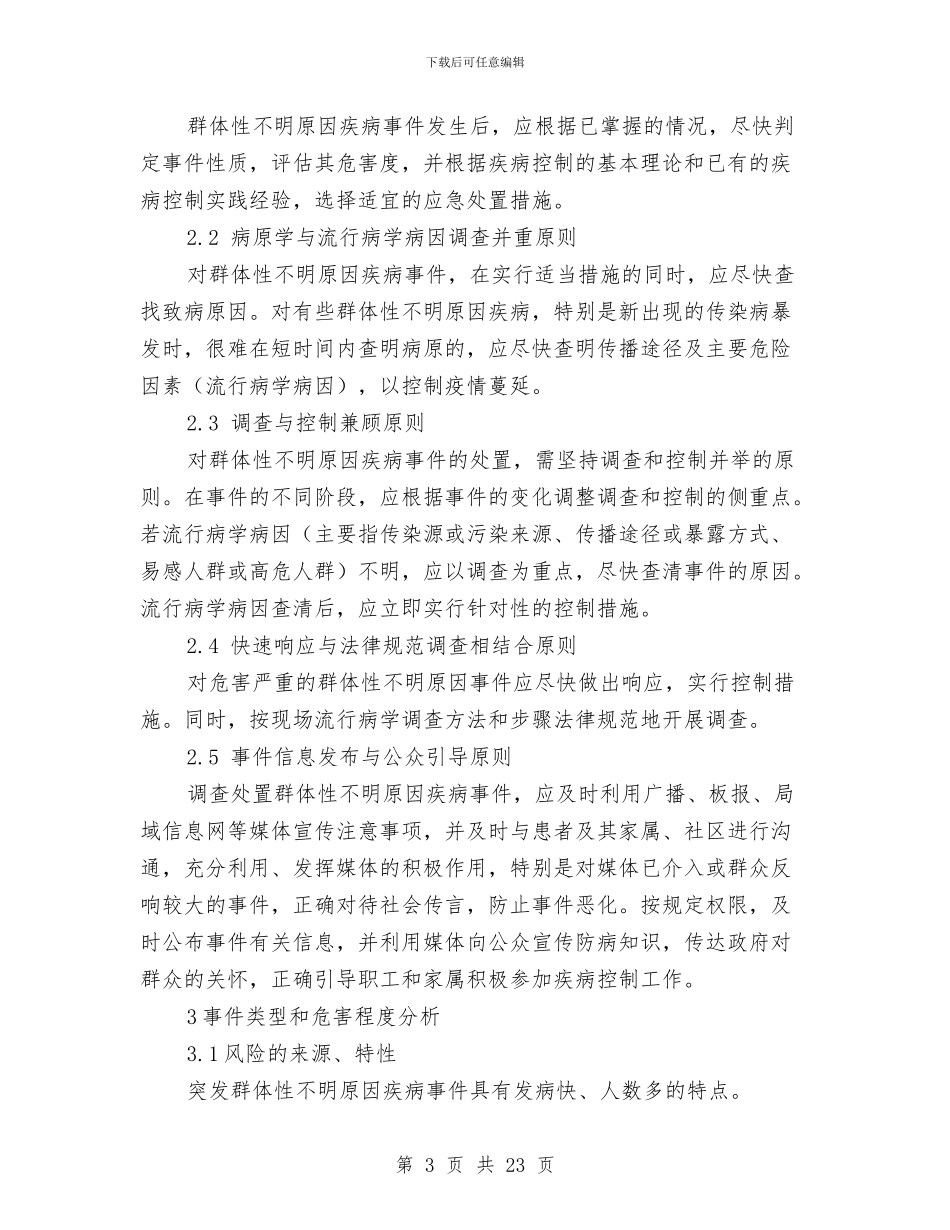群体性不明原因疾病应急预案与群体性事件处置工作经验交流材料汇编_第3页