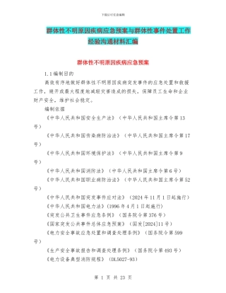 群体性不明原因疾病应急预案与群体性事件处置工作经验交流材料汇编