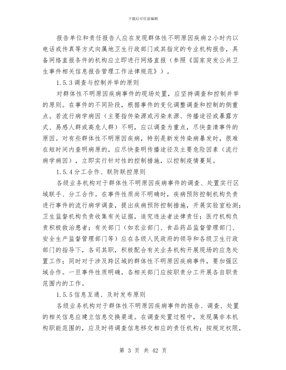 群体性不明原因疾病应急处置方案与群体性不明原因疾病应急预案汇编_第3页