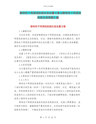 群体性不明原因疾病应急处置方案与群体性不明原因疾病应急预案汇编