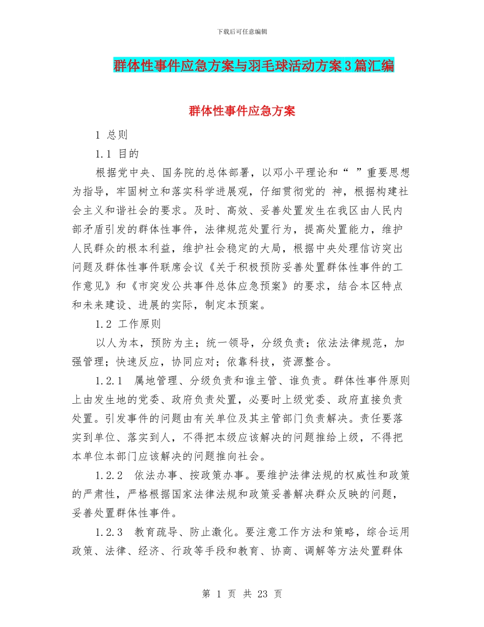 群体性事件应急方案与羽毛球活动方案3篇汇编_第1页