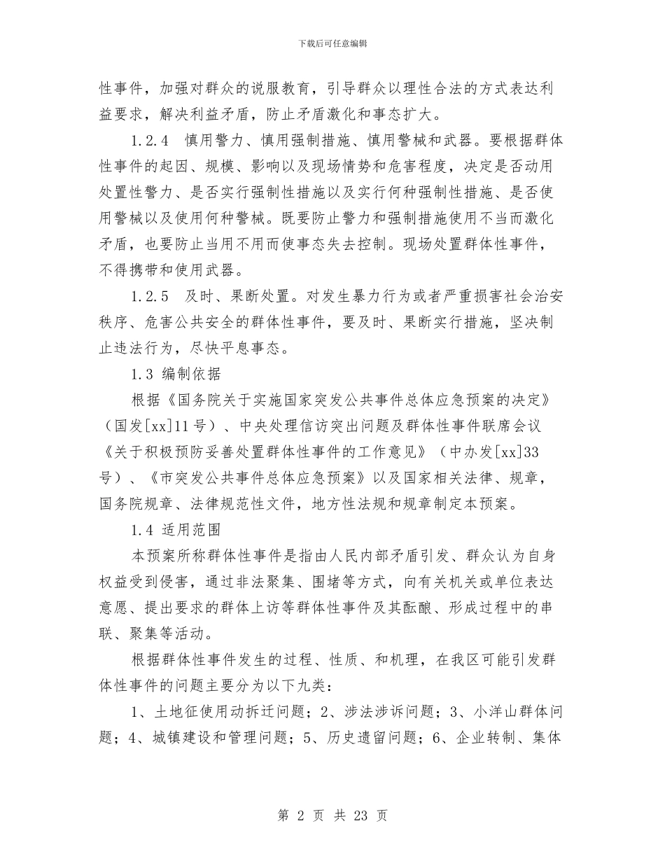 群体性事件应急方案与羽毛球活动方案3篇汇编_第2页