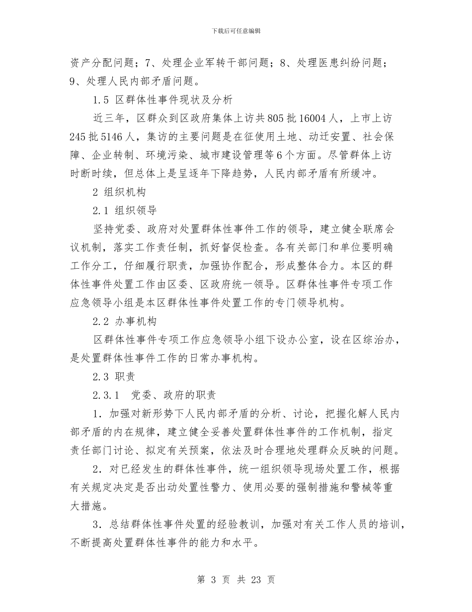 群体性事件应急方案与羽毛球活动方案3篇汇编_第3页