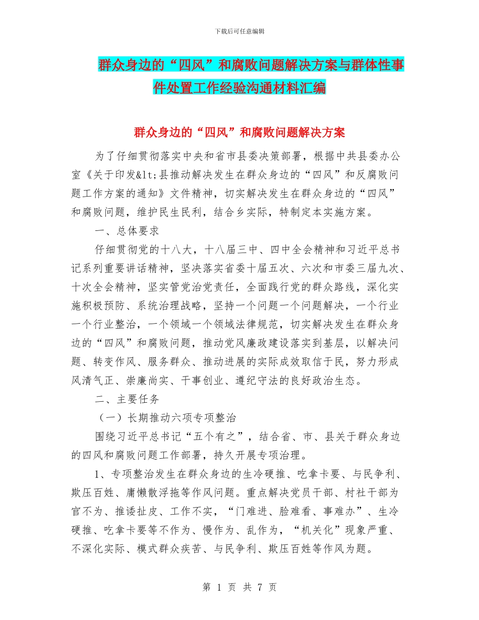 群众身边的“四风”和腐败问题解决方案与群体性事件处置工作经验交流材料汇编_第1页