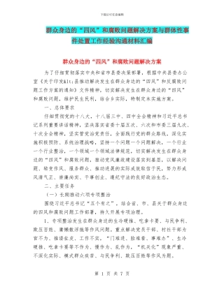 群众身边的“四风”和腐败问题解决方案与群体性事件处置工作经验交流材料汇编