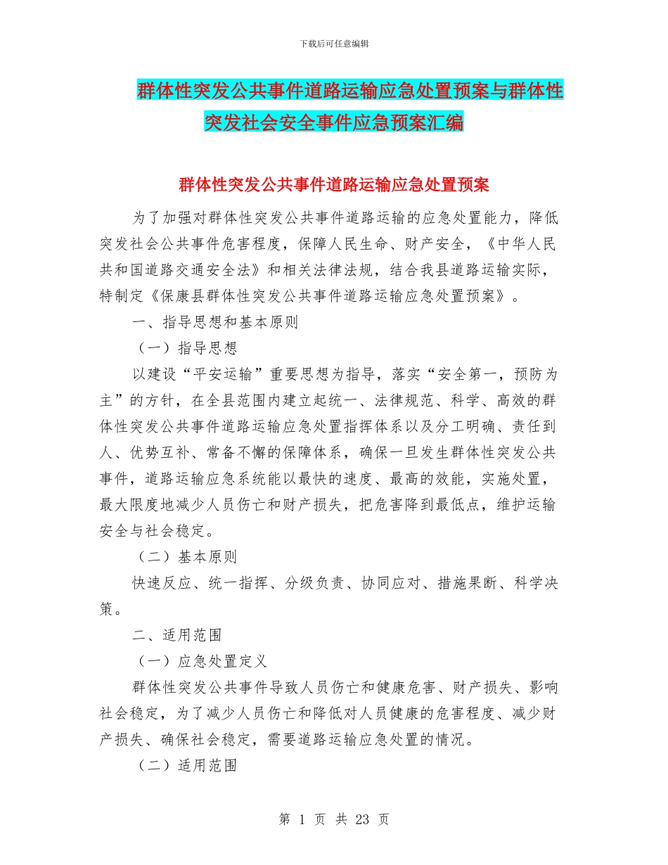 群体性突发公共事件道路运输应急处置预案与群体性突发社会安全事件应急预案汇编_第1页