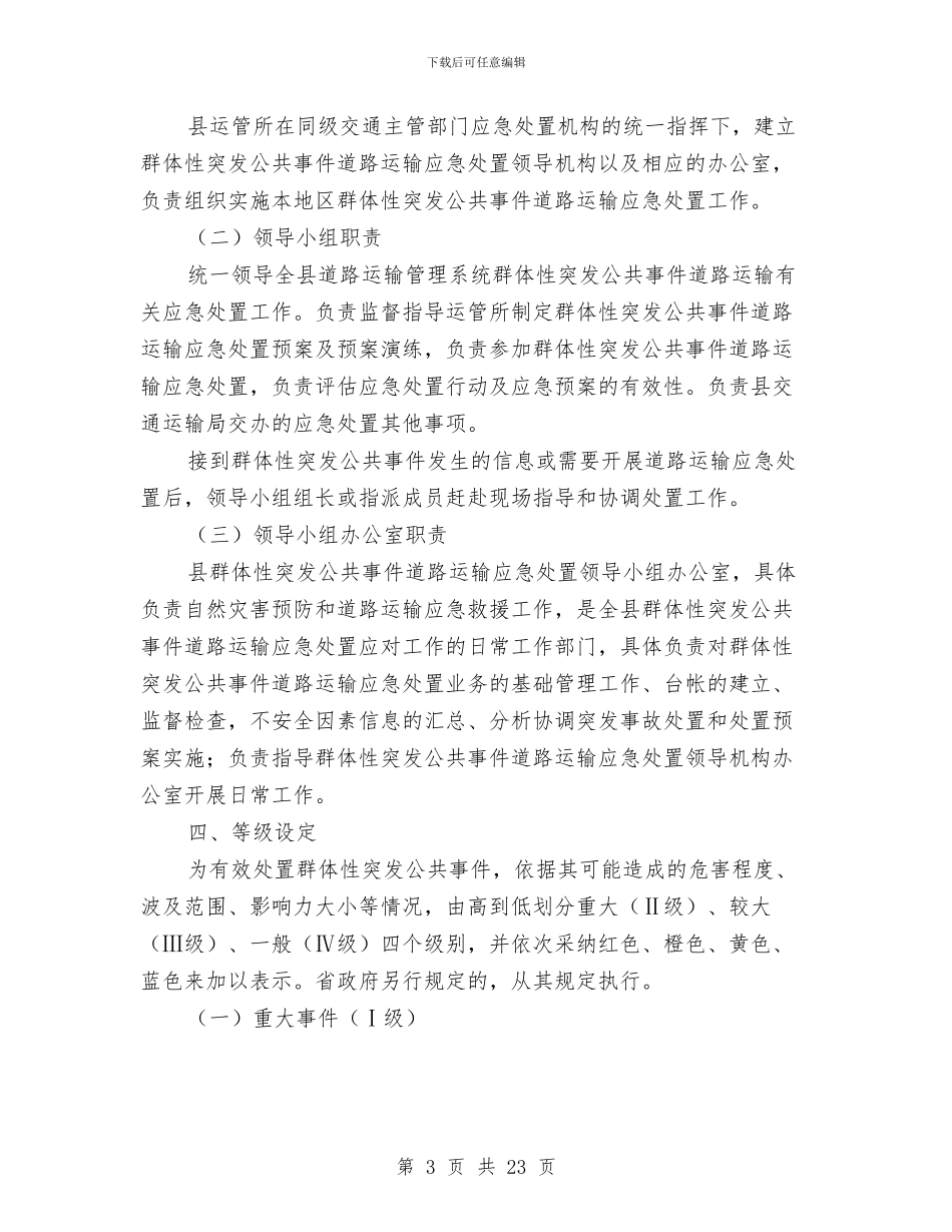 群体性突发公共事件道路运输应急处置预案与群体性突发社会安全事件应急预案汇编_第3页