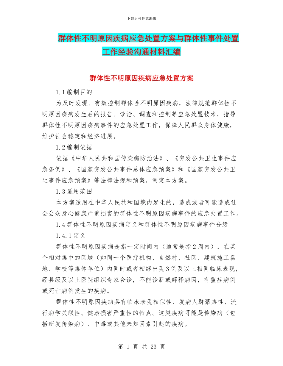 群体性不明原因疾病应急处置方案与群体性事件处置工作经验交流材料汇编_第1页