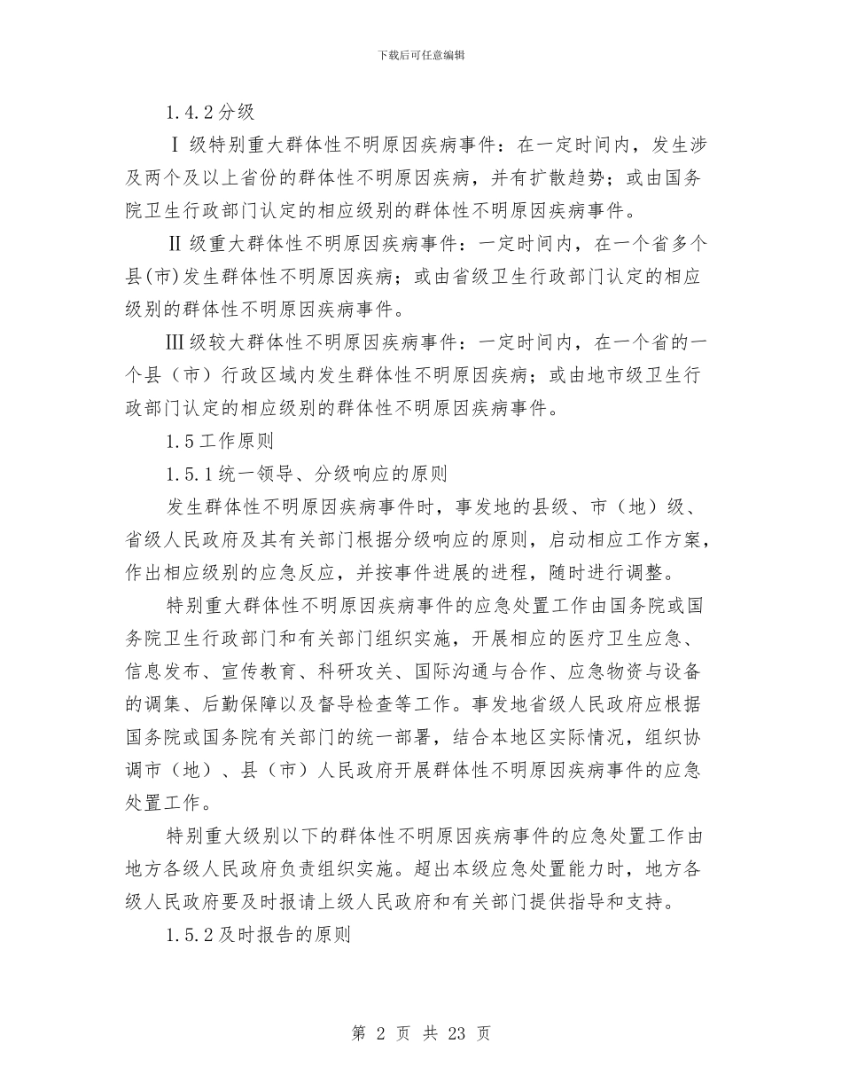 群体性不明原因疾病应急处置方案与群体性事件处置工作经验交流材料汇编_第2页