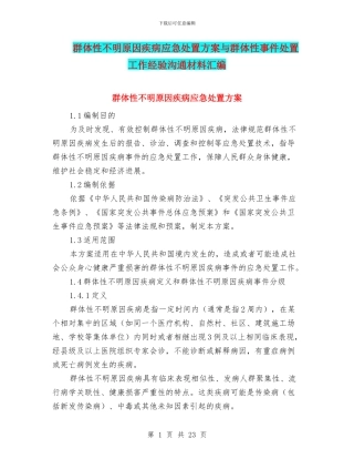 群体性不明原因疾病应急处置方案与群体性事件处置工作经验交流材料汇编