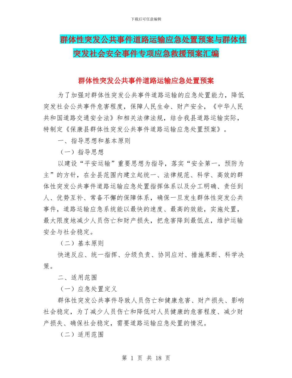 群体性突发公共事件道路运输应急处置预案与群体性突发社会安全事件专项应急救援预案汇编_第1页