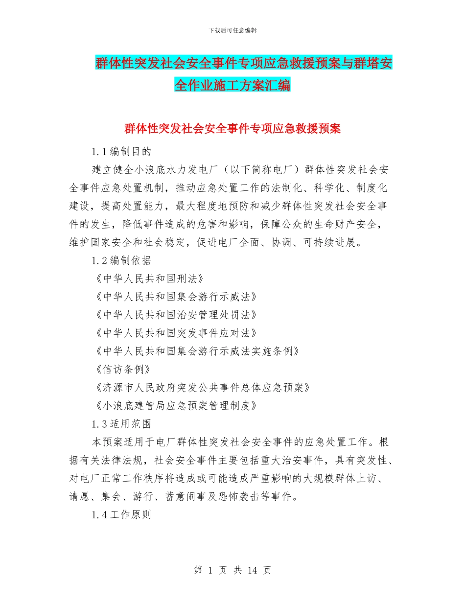群体性突发社会安全事件专项应急救援预案与群塔安全作业施工方案汇编_第1页
