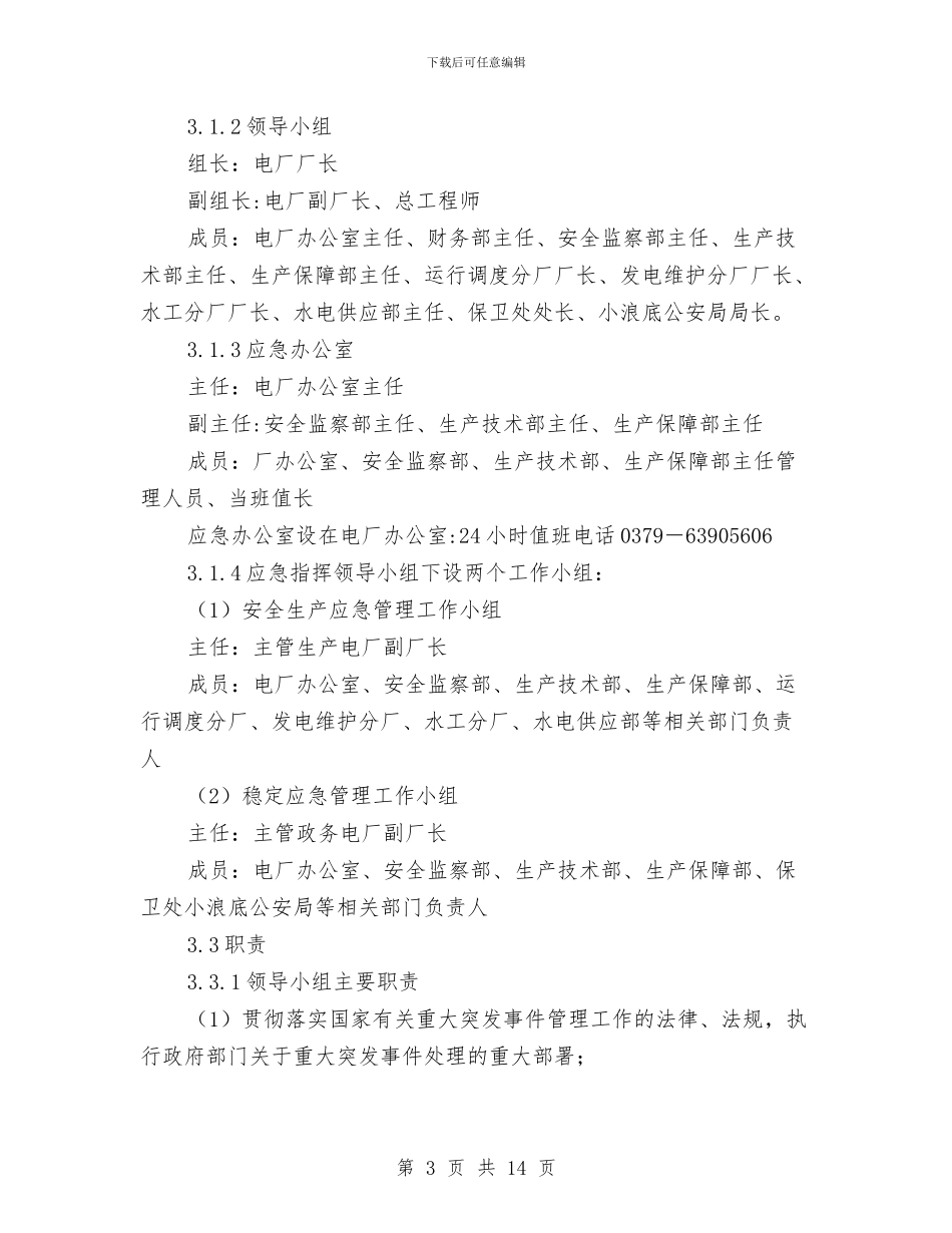 群体性突发社会安全事件专项应急救援预案与群塔安全作业施工方案汇编_第3页