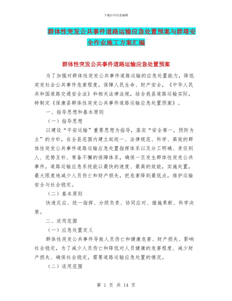 群体性突发公共事件道路运输应急处置预案与群塔安全作业施工方案汇编_第1页