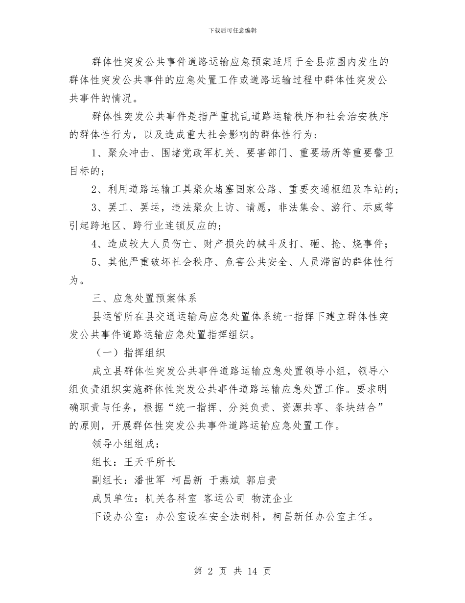 群体性突发公共事件道路运输应急处置预案与群塔安全作业施工方案汇编_第2页