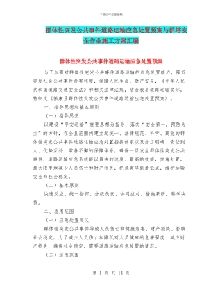 群体性突发公共事件道路运输应急处置预案与群塔安全作业施工方案汇编