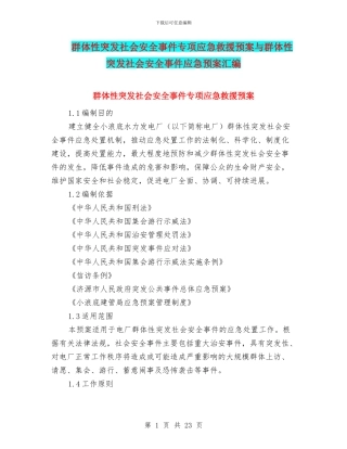 群体性突发社会安全事件专项应急救援预案与群体性突发社会安全事件应急预案汇编