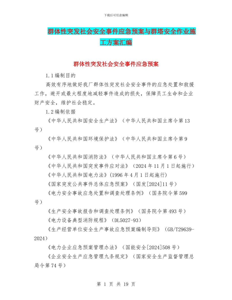 群体性突发社会安全事件应急预案与群塔安全作业施工方案汇编_第1页