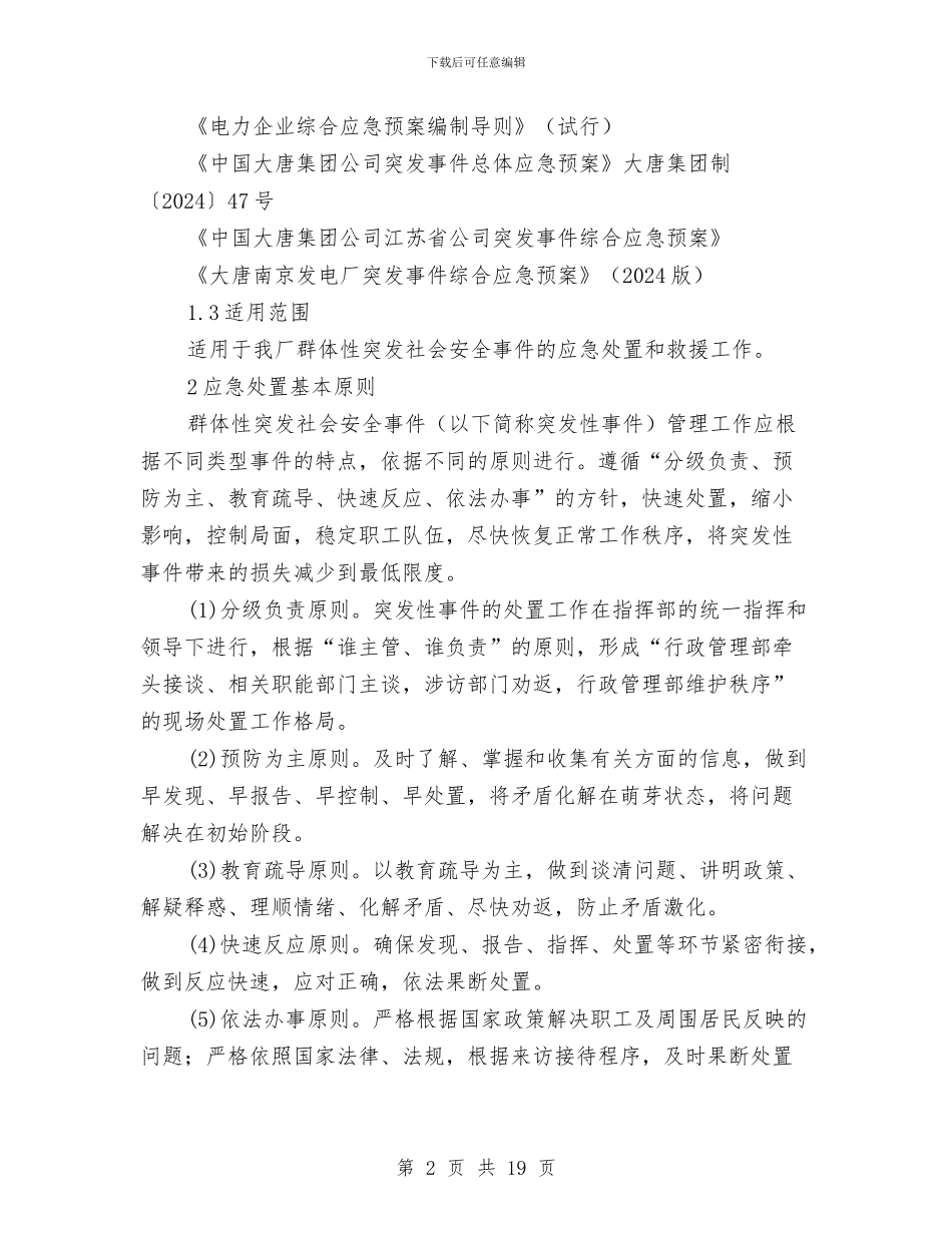 群体性突发社会安全事件应急预案与群塔安全作业施工方案汇编_第2页