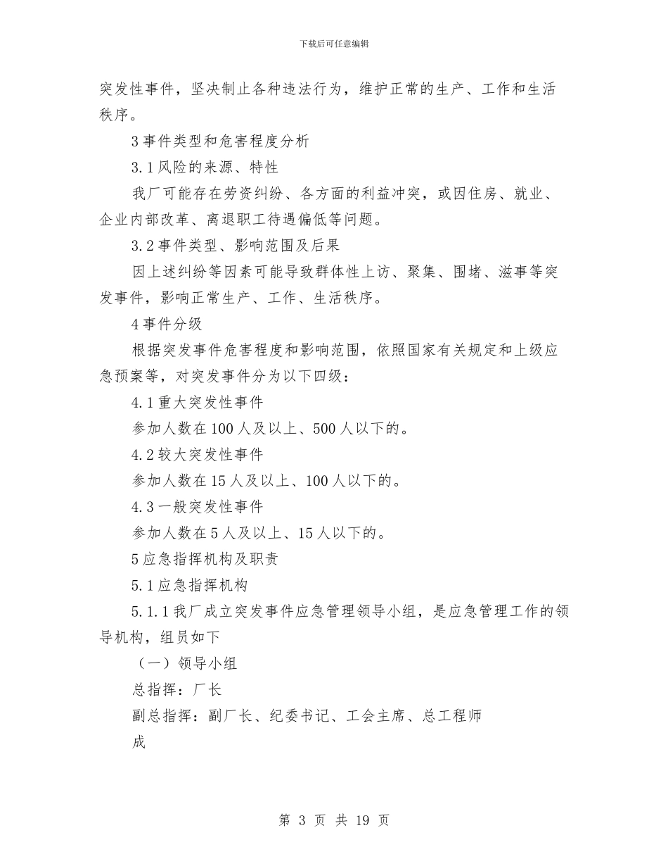 群体性突发社会安全事件应急预案与群塔安全作业施工方案汇编_第3页