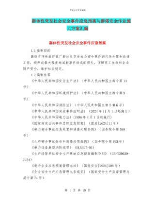 群体性突发社会安全事件应急预案与群塔安全作业施工方案汇编
