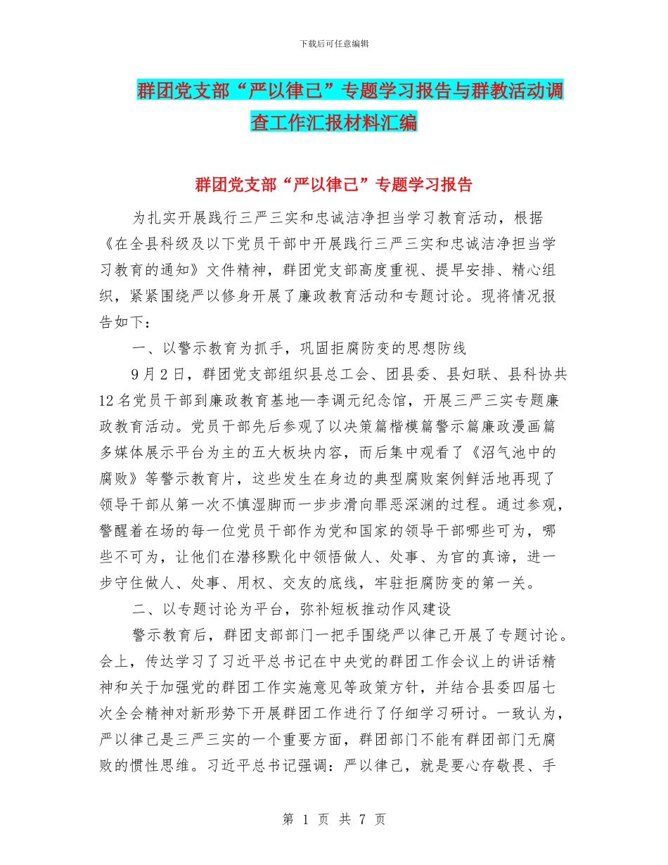 群团党支部“严以律己”专题学习报告与群教活动调查工作汇报材料汇编_第1页