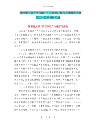 群团党支部“严以律己”专题学习报告与群教活动调查工作汇报材料汇编