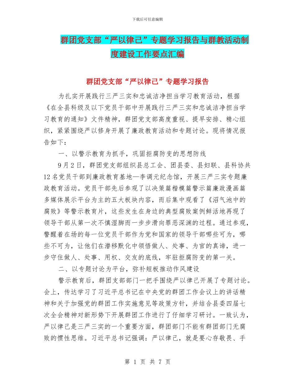 群团党支部“严以律己”专题学习报告与群教活动制度建设工作要点汇编_第1页