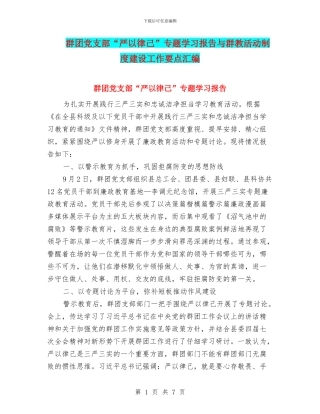 群团党支部“严以律己”专题学习报告与群教活动制度建设工作要点汇编