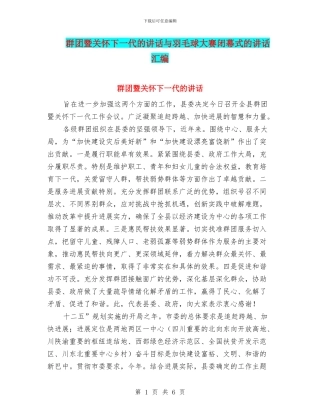 群团暨关心下一代的讲话与羽毛球大赛闭幕式的讲话汇编
