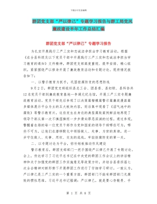 群团党支部“严以律己”专题学习报告与群工局党风廉政建设半年工作总结汇编