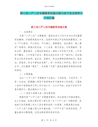 群工局三严三实专题教育实施方案与老干党支部学习计划汇编